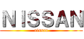 ＮＩＳＳＡＮ (nissan)