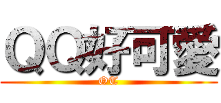 ＱＱ好可愛 (OT)
