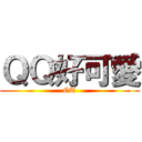 ＱＱ好可愛 (OT)