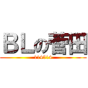 ＢＬの菅田 (114514)