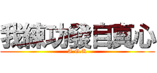 我練功發自真心 (A.G.K)