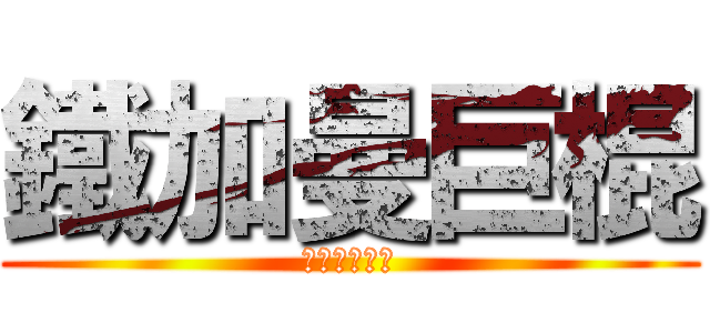 鐵加曼巨棍 (這是我的巨棒)