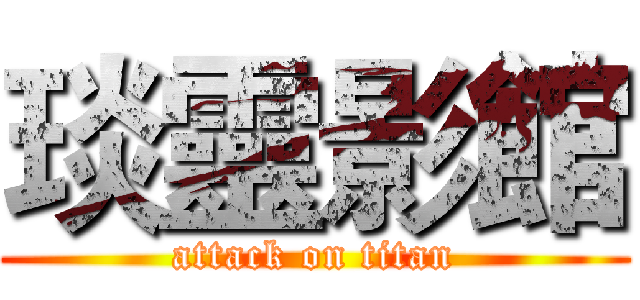 琰靈影館 (attack on titan)
