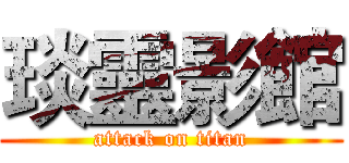 琰靈影館 (attack on titan)