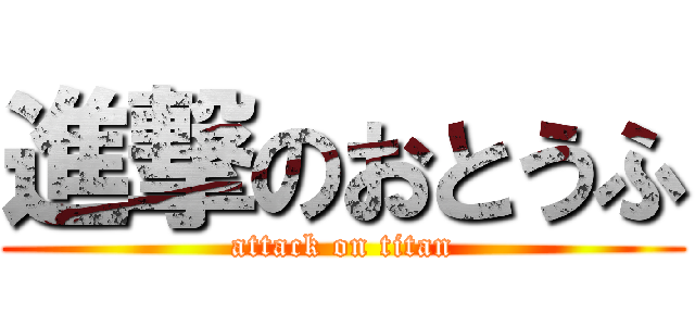 進撃のおとうふ (attack on titan)