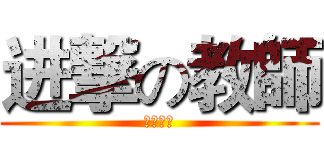 进撃の教師 (死を専用)