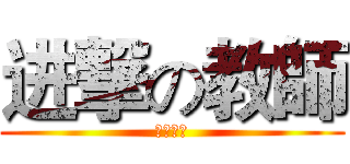 进撃の教師 (死を専用)