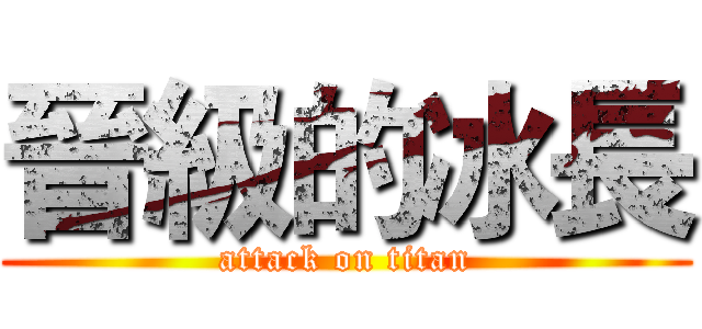 晉級的冰長 (attack on titan)