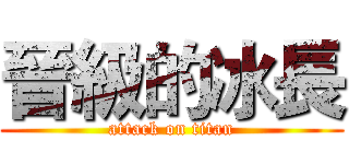 晉級的冰長 (attack on titan)