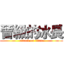 晉級的冰長 (attack on titan)