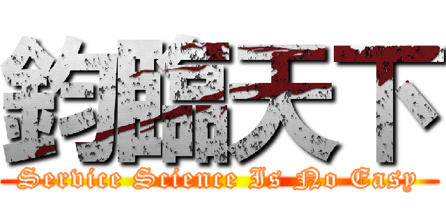 鈞臨天下 (Service Science Is No Easy)