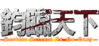 鈞臨天下 (Service Science Is No Easy)