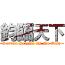 鈞臨天下 (Service Science Is No Easy)