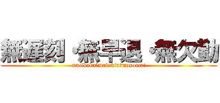 無遅刻・無早退・無欠勤 (mutikoku・mukekin・musoutai)