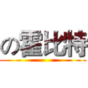 の霍比特 ()