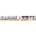 怎么购买让人变傻子药 (怎么购买让人变傻子药【电-186x2687x6963-Q278180069元-吉-药-业】我们做的是长期生意,靠的是老客户长期支持 http://sngk.net/ye9S9I
)
