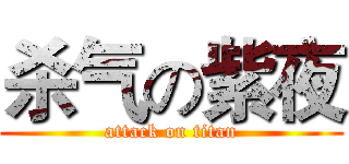 杀气の紫夜 (attack on titan)