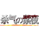 杀气の紫夜 (attack on titan)