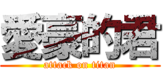 愛豪的君 (attack on titan)