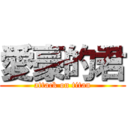 愛豪的君 (attack on titan)