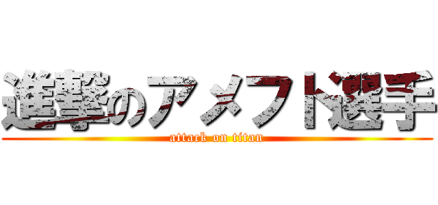 進撃のアメフト選手 (attack on titan)