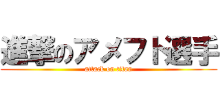 進撃のアメフト選手 (attack on titan)