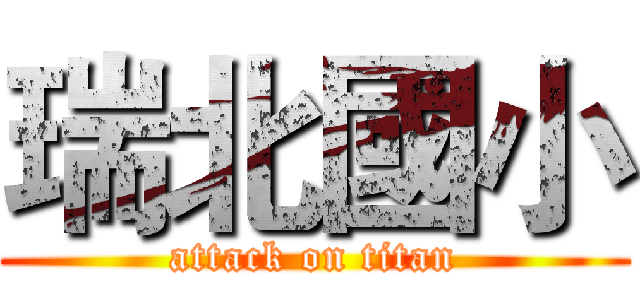 瑞北國小 (attack on titan)