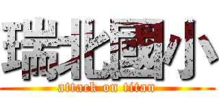 瑞北國小 (attack on titan)