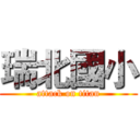 瑞北國小 (attack on titan)