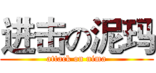 进击の泥玛 (attack on nima)