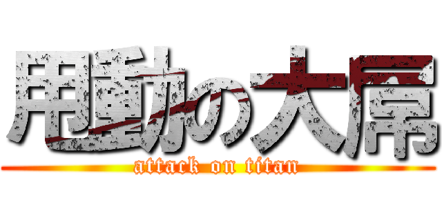 甩動の大屌 (attack on titan)