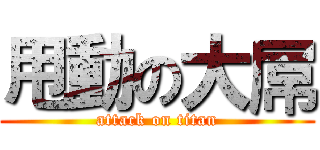 甩動の大屌 (attack on titan)