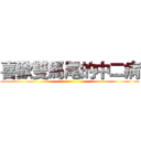 喜歡雙馬尾的中二病 ()