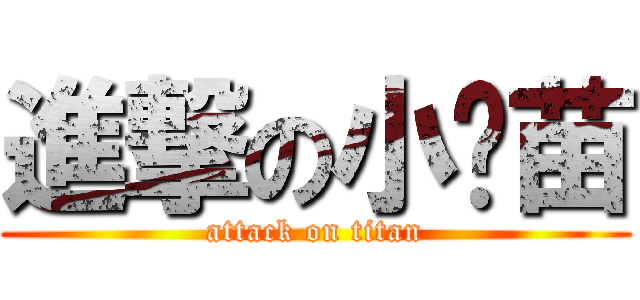 進撃の小树苗 (attack on titan)