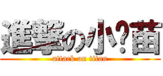 進撃の小树苗 (attack on titan)