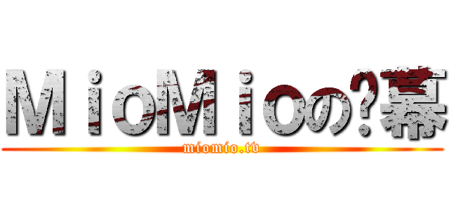 ＭｉｏＭｉｏの弹幕 (miomio.tv)