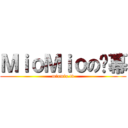 ＭｉｏＭｉｏの弹幕 (miomio.tv)
