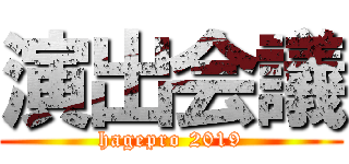 演出会議 (hagepro 2019)