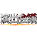 演出会議 (hagepro 2019)