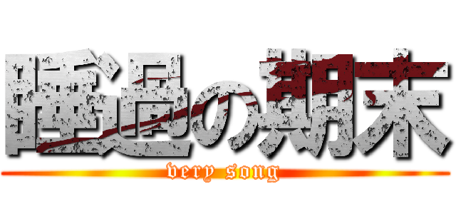 睡過の期末 (very song)