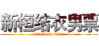 新桓结衣男票 (attack on titan)