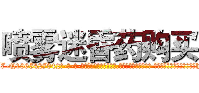 喷雾迷昏药购买 (喷雾迷昏药购买【电-话151x68344x817-Q1065427042元-吉-药-业】我们做的是长期生意,靠的是老客户长期支持 喷雾迷昏药购买在发表了一篇http://sngk.net/i5kdkG

参考消息网我们做的是长期生意,靠的是老客户长期支持也许我们早该意识到，就连鲍勃·霍斯金斯（金球奖戏剧类电影男主角 
)