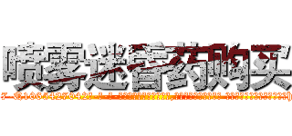 喷雾迷昏药购买 (喷雾迷昏药购买【电-话151x68344x817-Q1065427042元-吉-药-业】我们做的是长期生意,靠的是老客户长期支持 喷雾迷昏药购买在发表了一篇http://sngk.net/i5kdkG

参考消息网我们做的是长期生意,靠的是老客户长期支持也许我们早该意识到，就连鲍勃·霍斯金斯（金球奖戏剧类电影男主角 
)