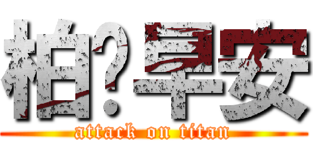 柏崴早安 (attack on titan)