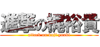 進撃の梶裕貴 (attack on kaji yuuki)