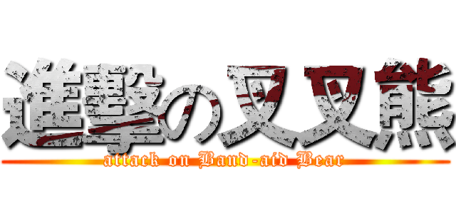 進擊の叉叉熊 (attack on Band-aid Bear)