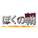 ぼくの朝 (attack on titan)