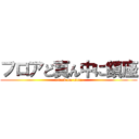 フロアど真ん中に鎮座 (attack on titan)