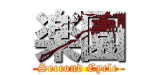 楽園 (Seccond Cycle)