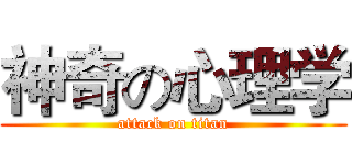 神奇の心理学 (attack on titan)